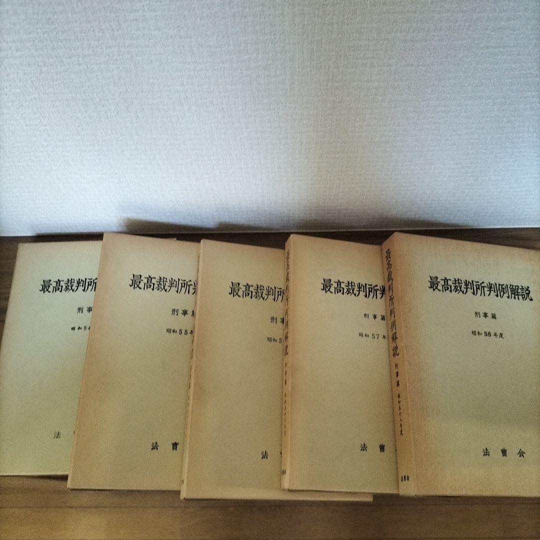 最高裁判所判例解説　刑事編　昭和54年度〜昭和63年度　10冊