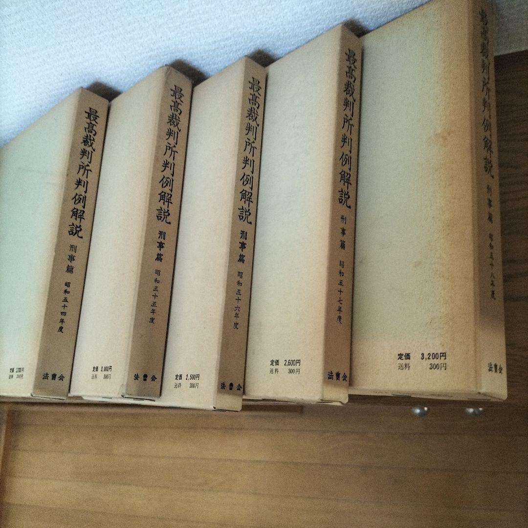 最高裁判所判例解説　刑事編　昭和54年度〜昭和63年度　10冊