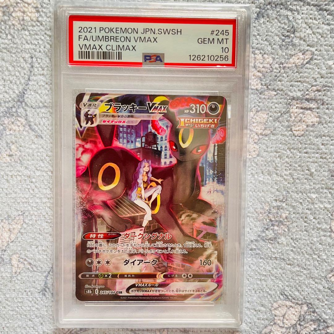 ブラッキーVMAX CSR psa10 VMAXクライマックス 245/184