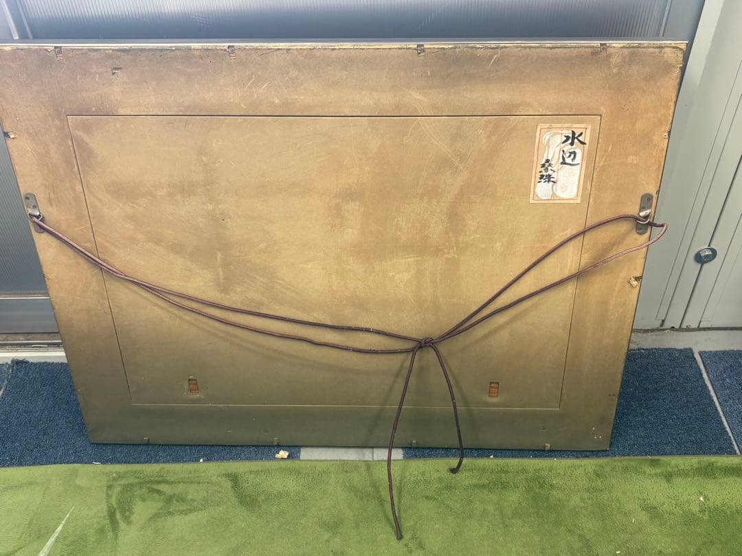 真作　遠藤桑珠　「水辺」　日本画