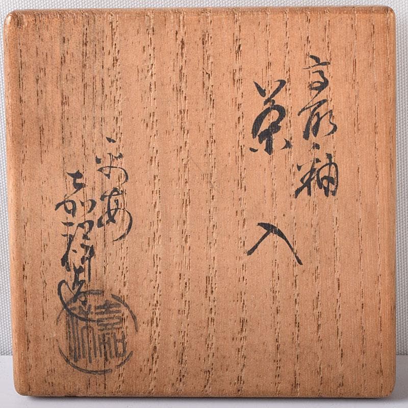 茶道具　京焼　平安　森岡嘉祥造　高取釉　茶入　仕覆付　共箱　V　7682