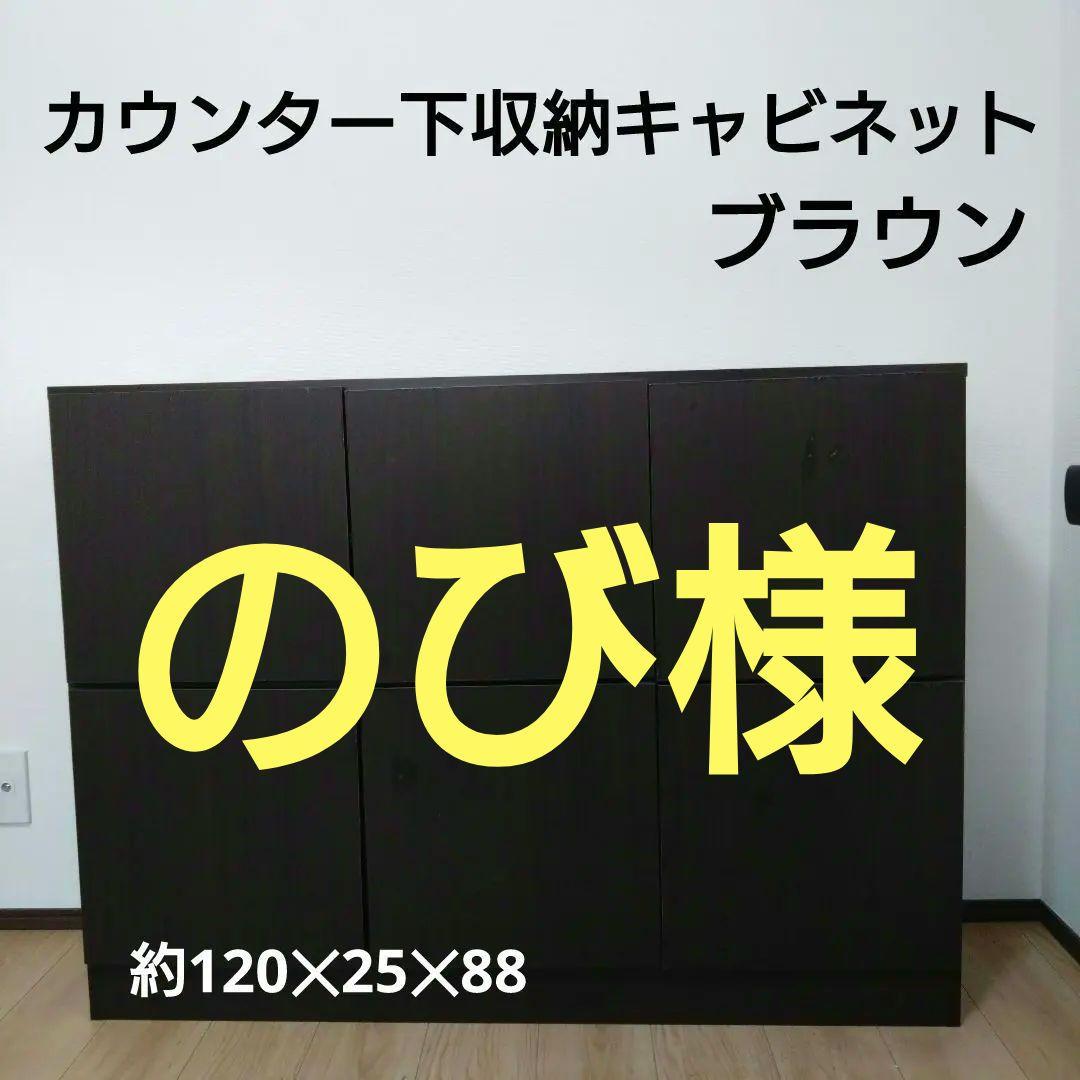 カウンター下収納薄型キャビネットブラウン