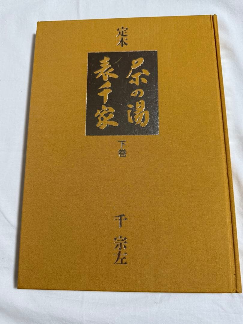 茶の湯表千家 千宗家【カズノコさん専用】