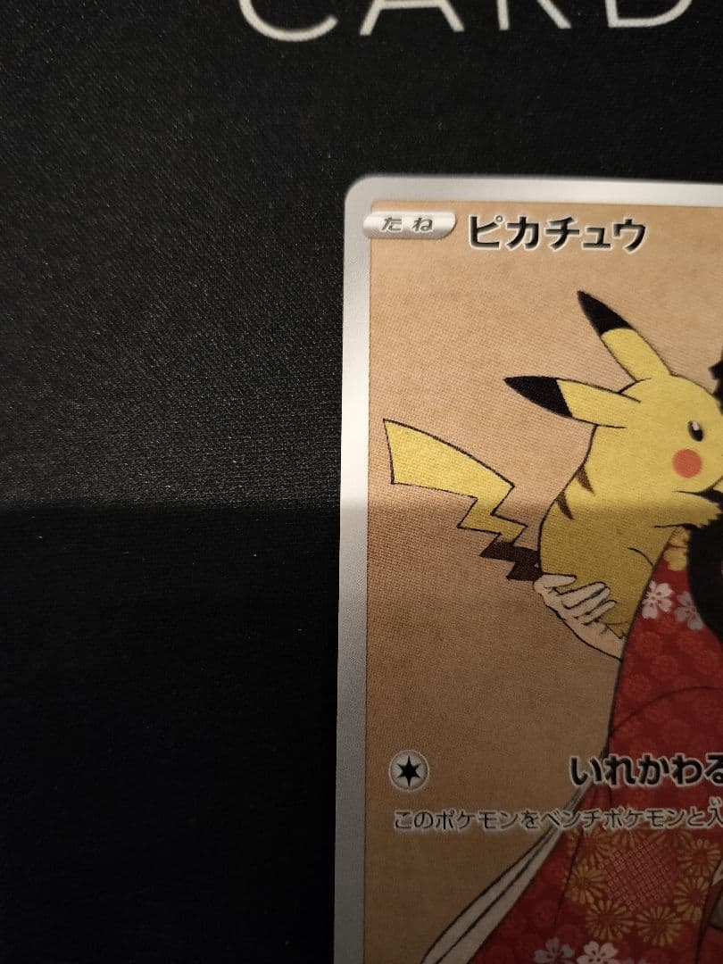 見返り美人ピカチュウ 227/p-p