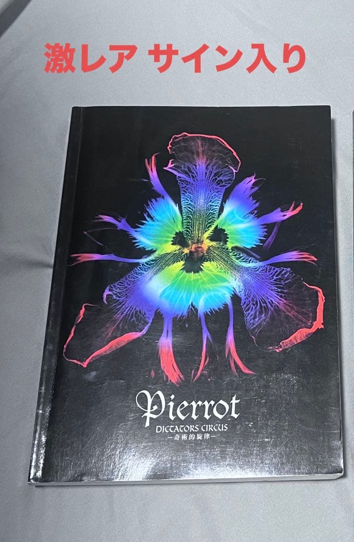 サイン入り★Pierrot DICTATORS CIRCUS奇術的旋 スコア