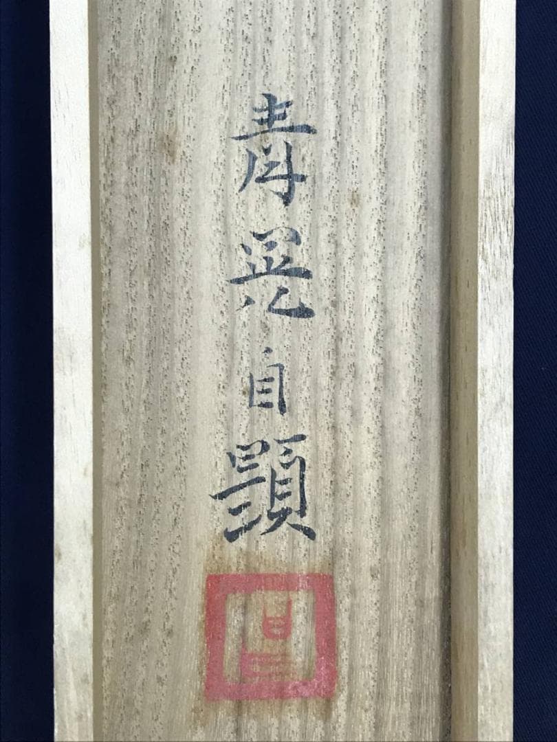 【真作】田之口青晃/鯉図/遊鯉図/コイ図/横物/掛軸/名家伝来/AD-728