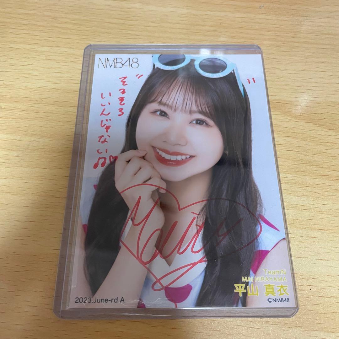 NMB48 平山真衣 直筆生写真 23年6月A