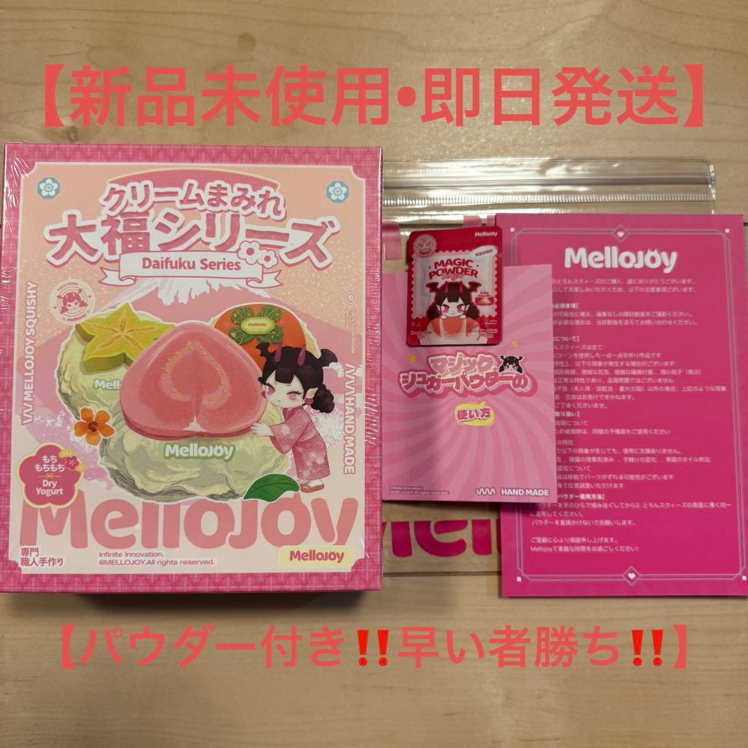 【シュリンク付き未開封】mellojoy メロジョイ クリームまみれ大福シリーズ