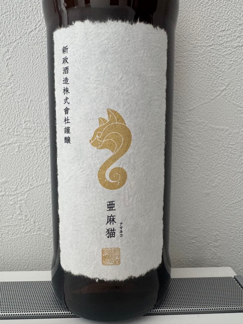 ま*う様 新政酒造　亜麻猫　日本酒