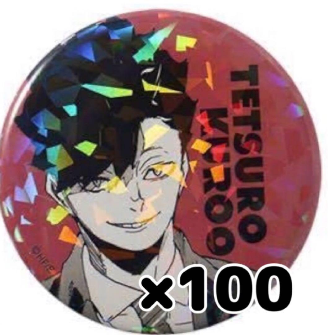 ハイキュー　オールスター缶バッジ　黒尾鉄朗　100個