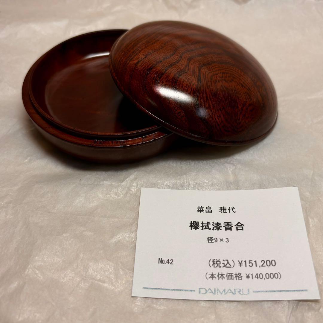 大丸百貨店　欅拭き漆　香合 小物入れ　木製　木工芸　伝統工芸