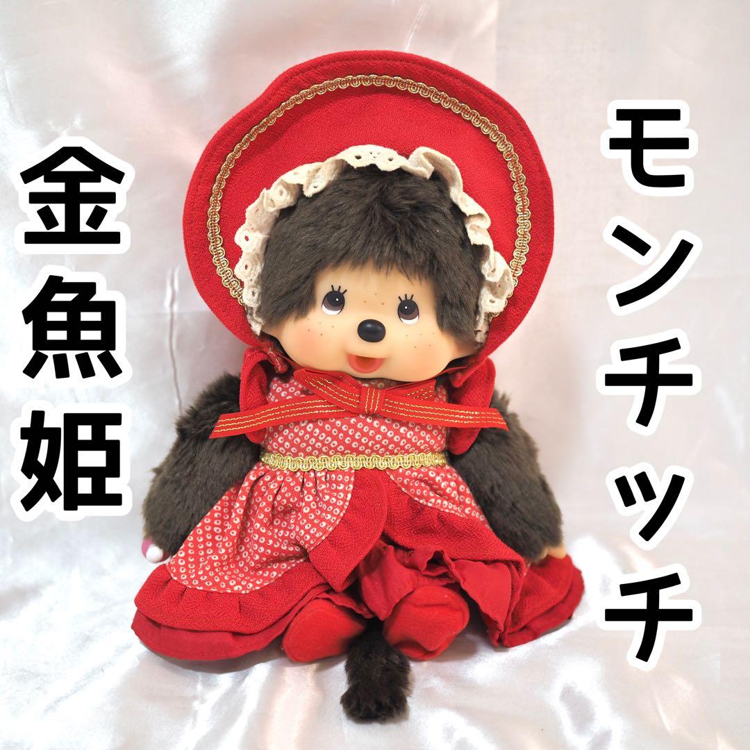 希少 レア 金魚姫 モンチッチ Mサイズ