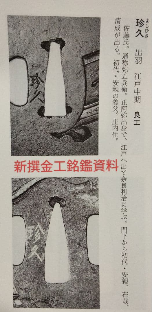 名品　鉄地大鍔　鐔(珍久　雷雨傘小僧の図)江戸時代　佐藤珍久　安親師　桑縁箱付き