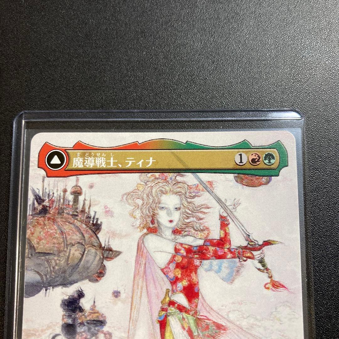 MTG FF 魔導戦士、ティナ ボーダーレス 神話レア 天野喜孝 FFVI