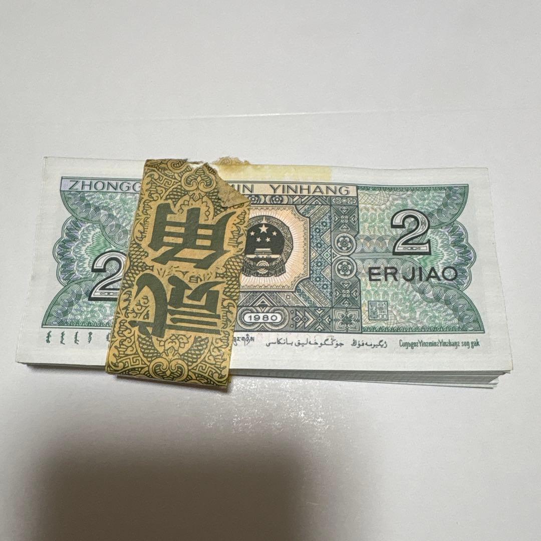 中国旧紙幣　1980年贰角100枚连番本物保証