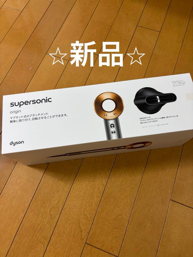 ⭐︎新品⭐︎ダイソン スーパソニック ドライヤー　HD08 BNBC AM