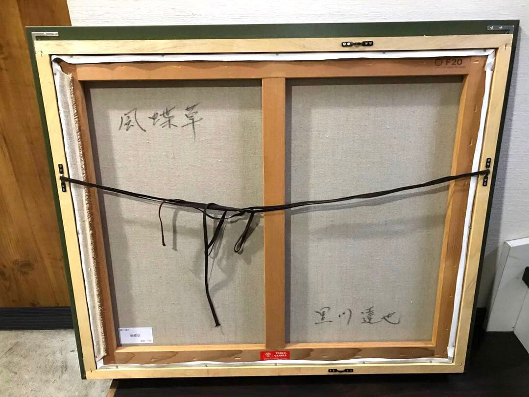 黒川達也　真作　大作　「風蝶草」F20 油彩画　宮永岳彦師事　額付き