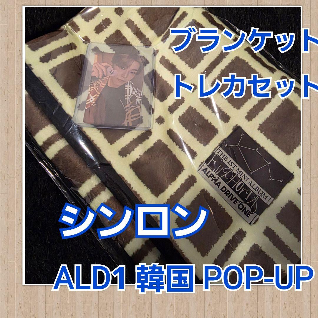 シンロン　ALD1　アルディワン　韓国　ポップアップ　ブランケット　トレカ付き