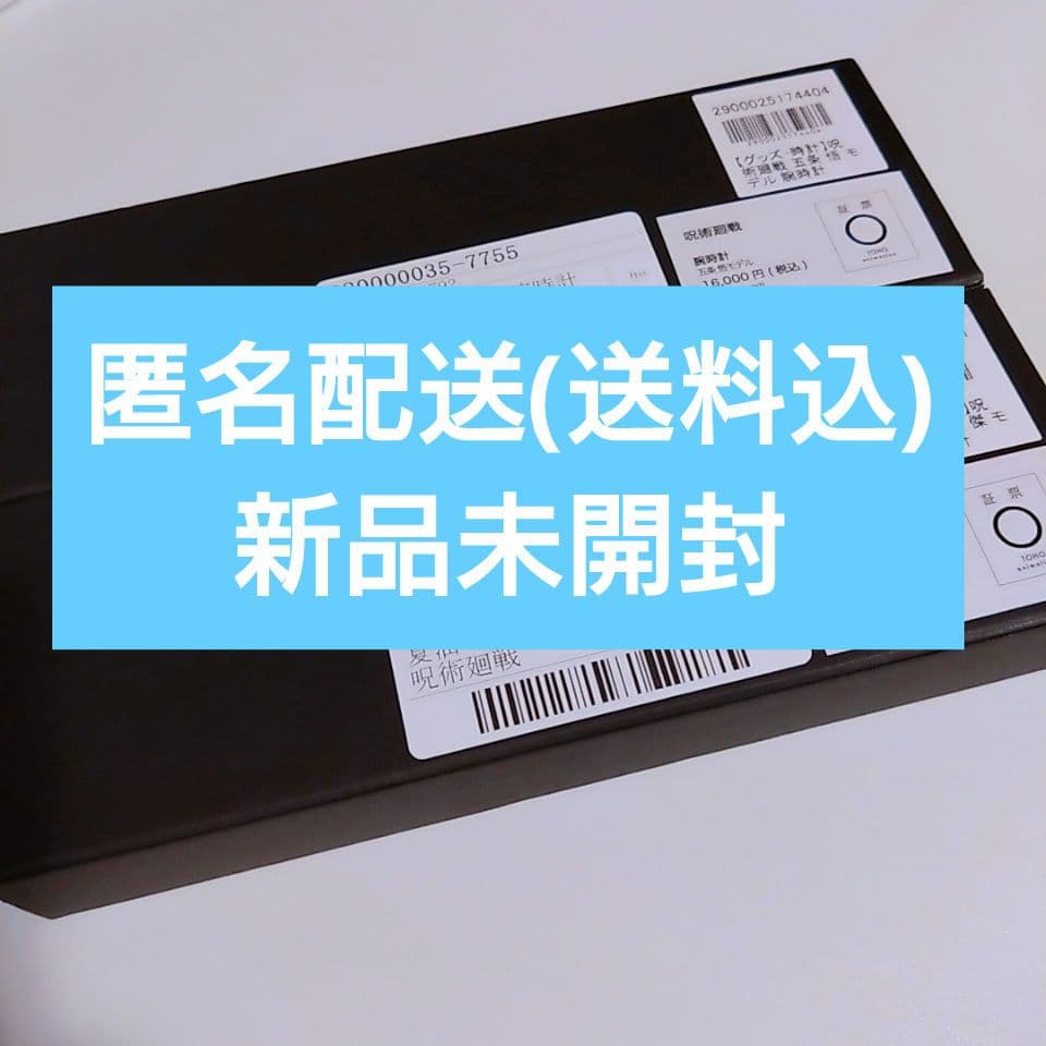 【即購入可能】呪術廻戦　SuperGroupies　腕時計セット