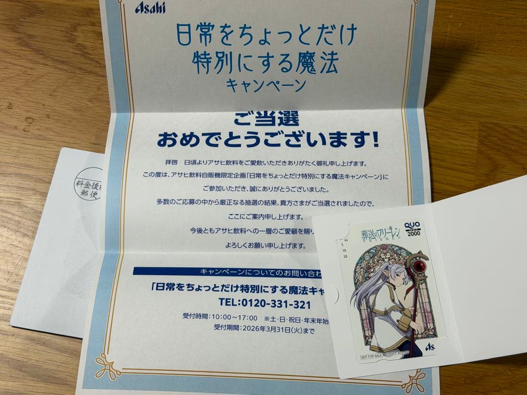葬送のフリーレン アサヒ飲料 QUOカード 使用済み