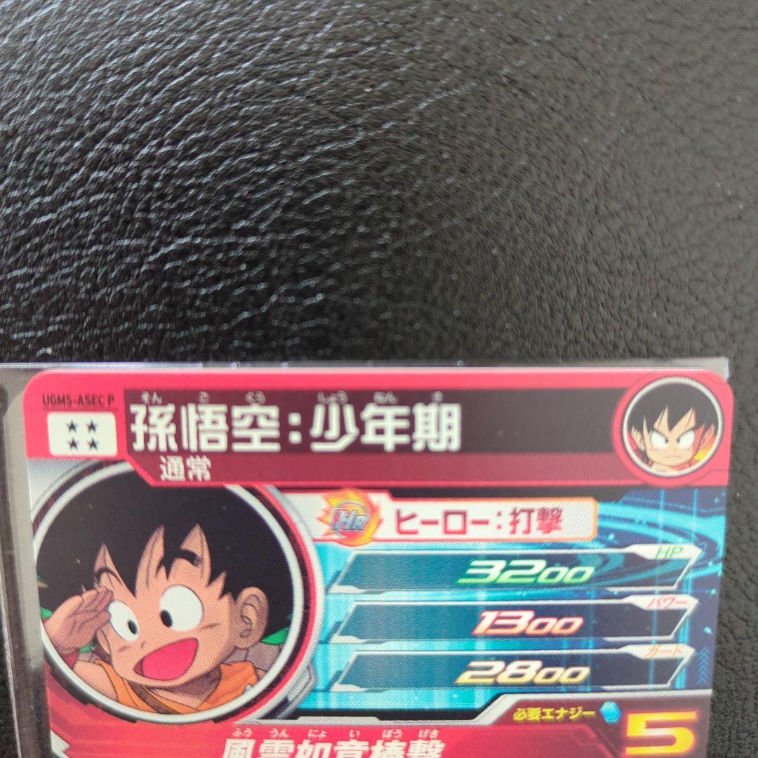 ドラゴンボールヒーローズ　ugm5-asec 孫悟空少年期