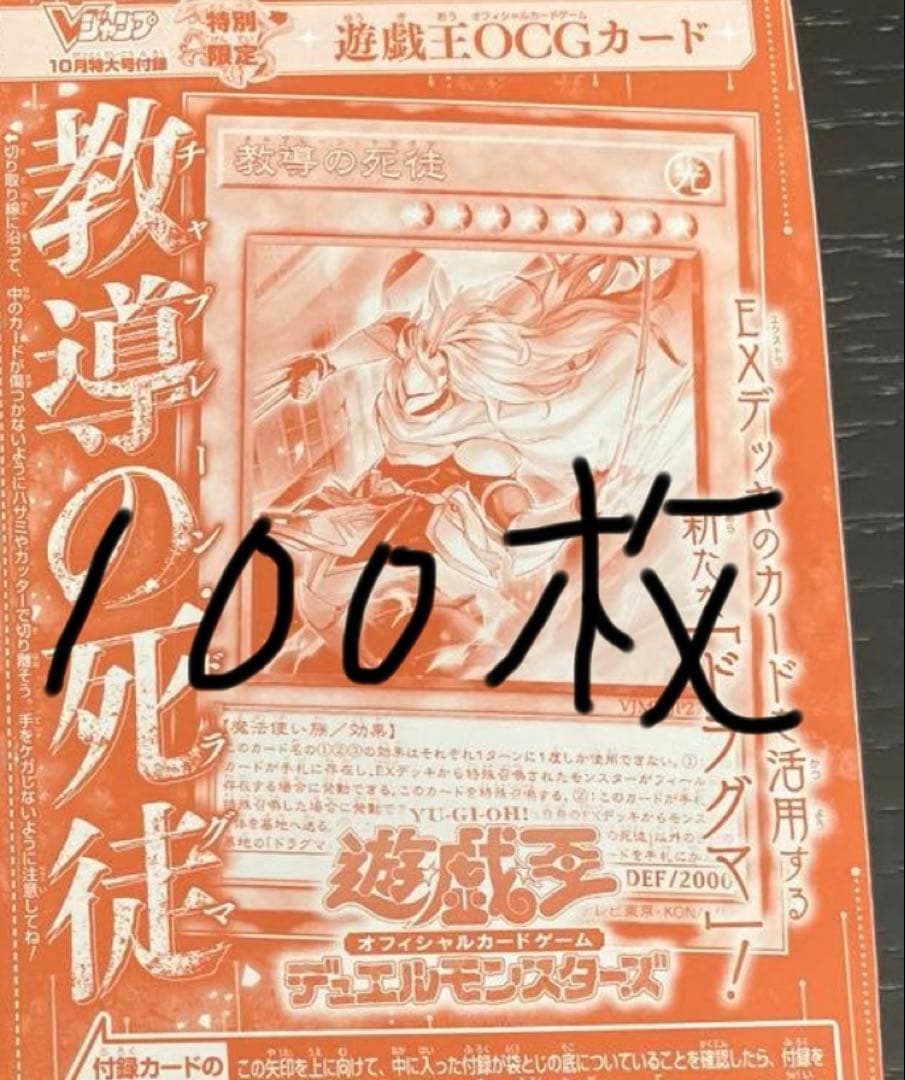 遊戯王　教導の死徒　100枚　Vジャンプ　ドラグマ　チャプレーン