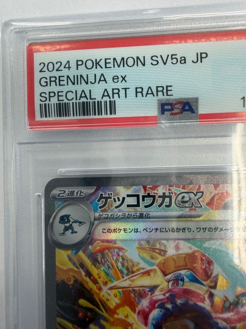 〔PSA10〕ゲッコウガex【SAR】{090/066}
