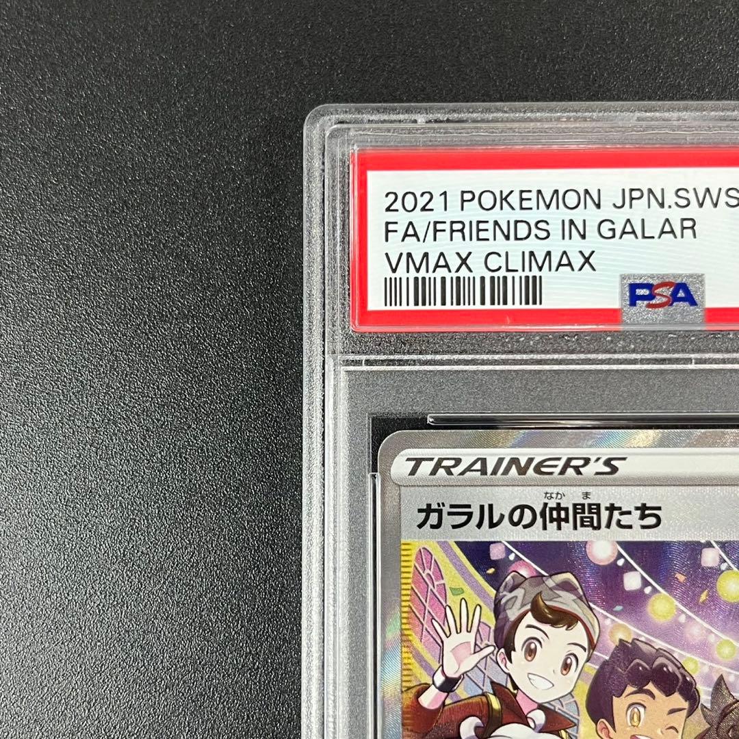 PSA10ガラルの仲間たち SR S8b 258/184 VMAXクライマックス