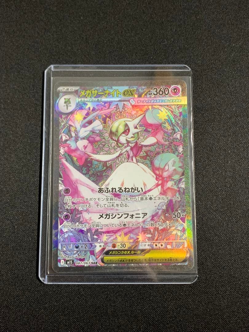 メガサーナイトex 081/063/SAR