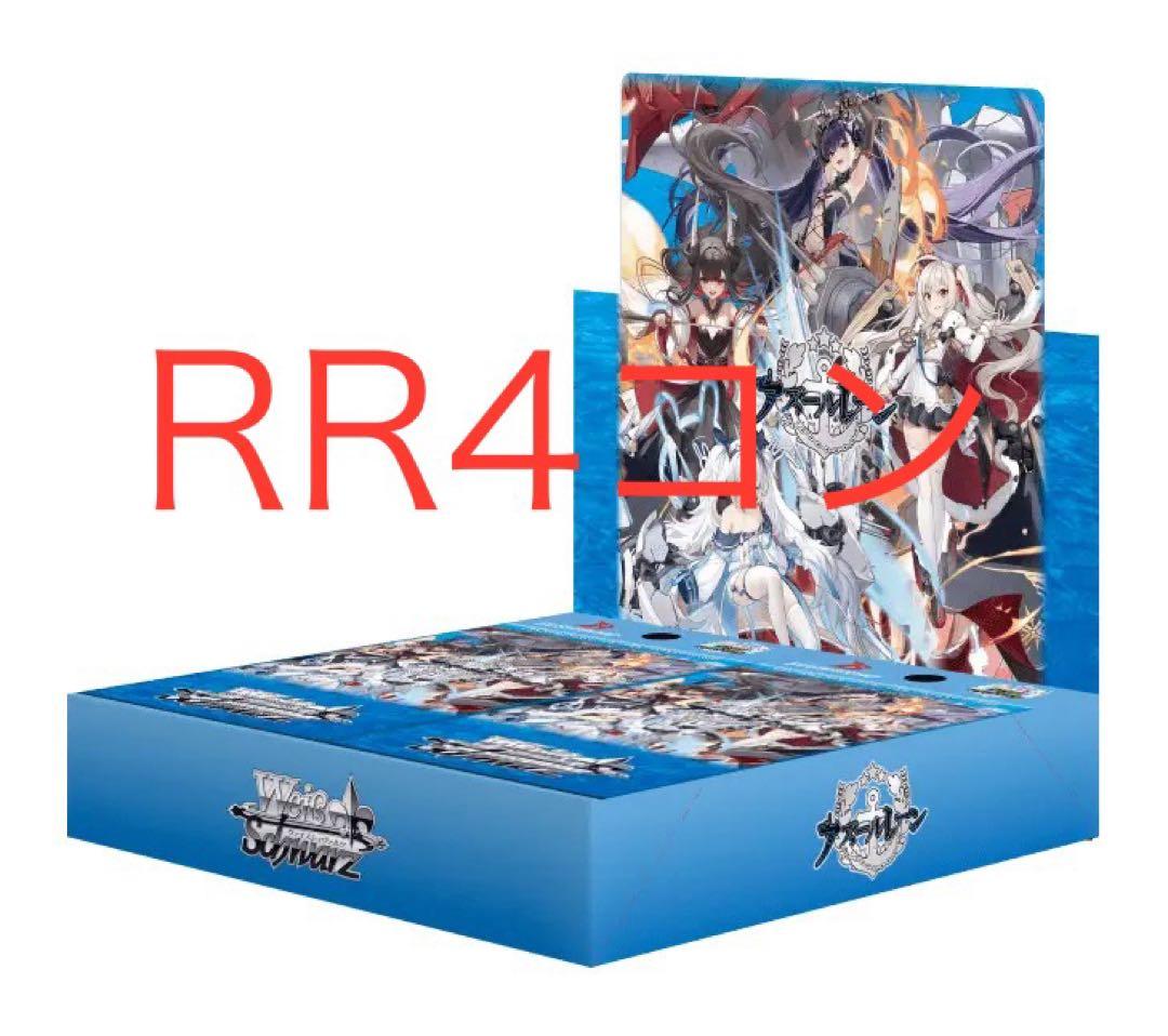 ヴァイス　アズールレーン　RR4コン