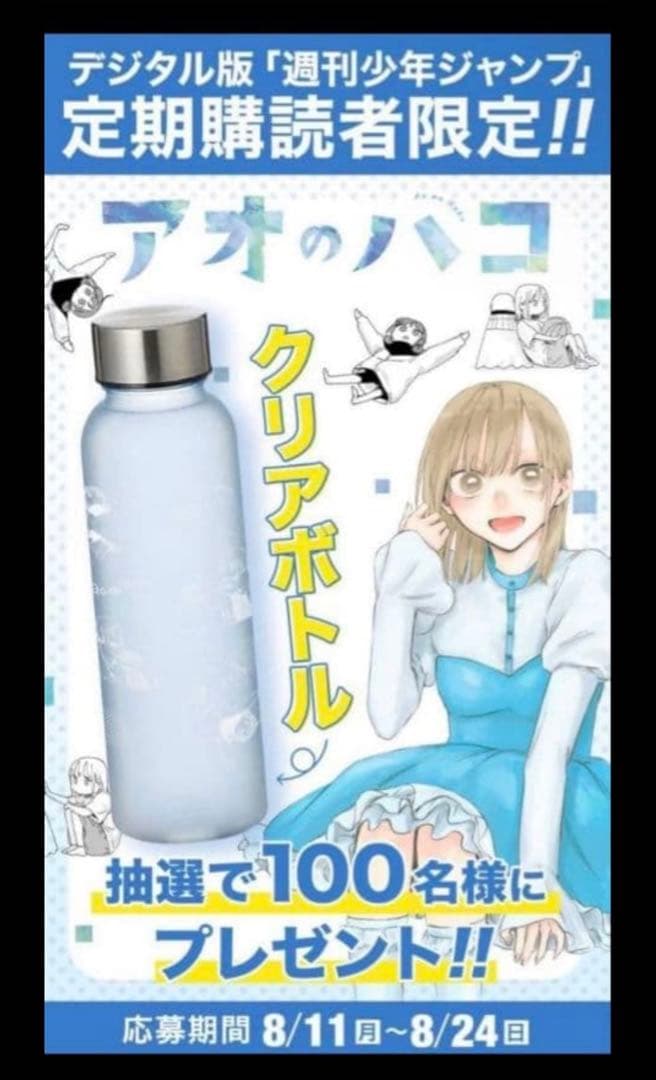 アオのハコ クリアボトル WJ定期購読限定100名当選 新品未使用 当選通知書付