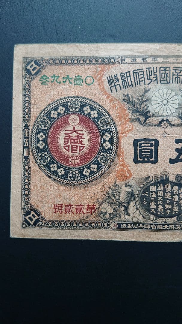 【激レア美品❗ 神功皇后５円 】旧紙幣 旧札 古紙幣 皇后５円 神功皇后５円