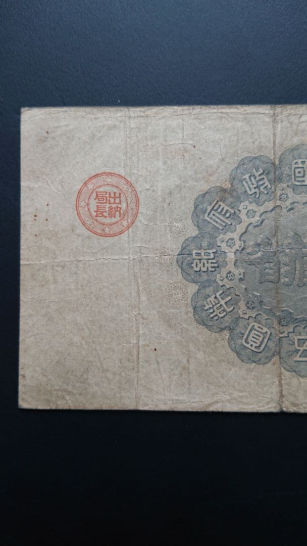 【激レア美品❗ 神功皇后５円 】旧紙幣 旧札 古紙幣 皇后５円 神功皇后５円