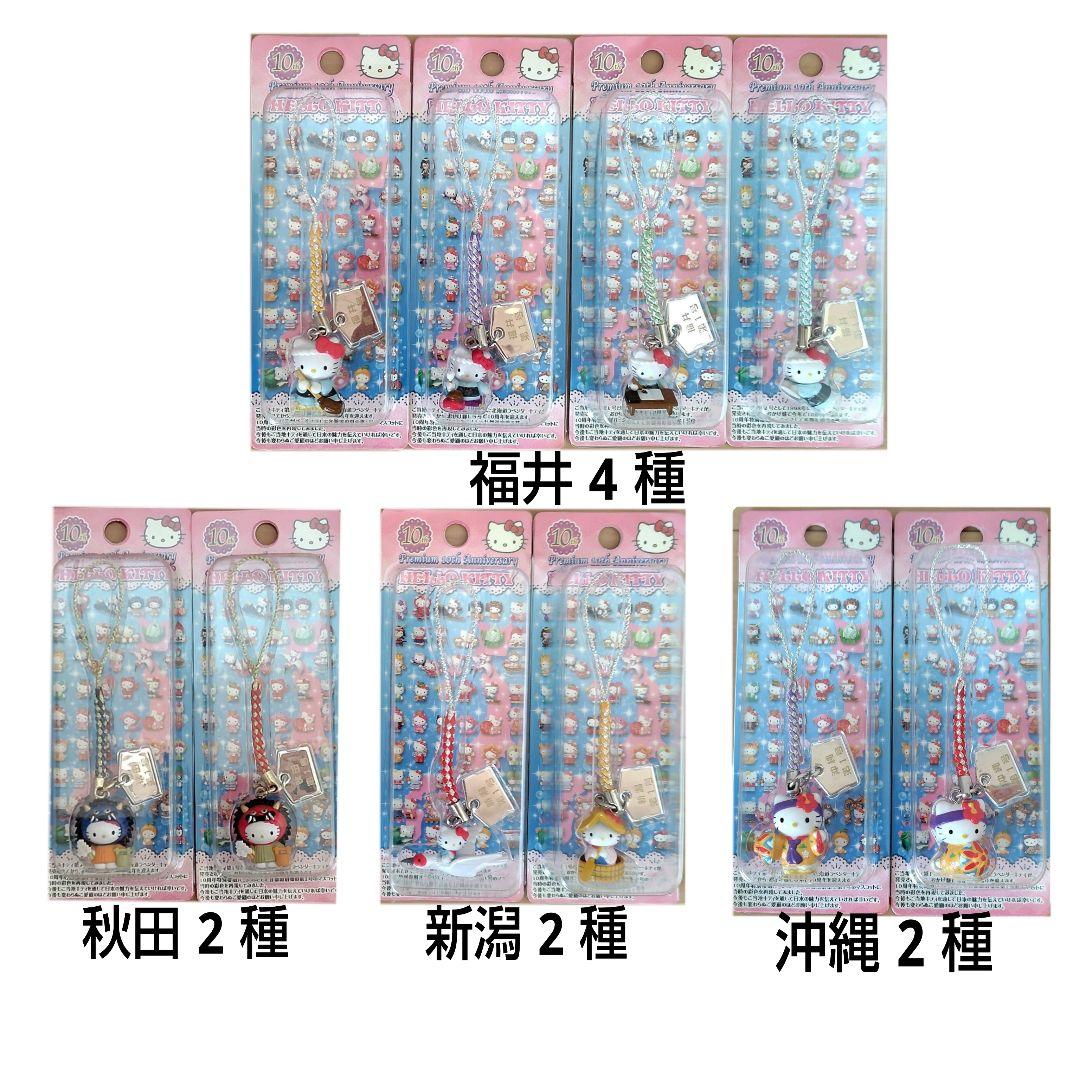 ご当地キティ　10周年特別復刻バージョン　根付　ストラップ　53個