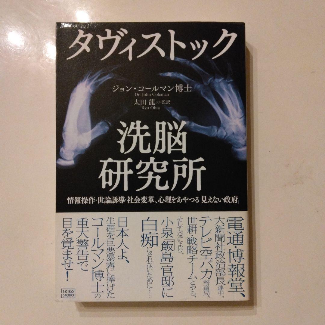 初版 帯付き タヴィストック洗脳研究所