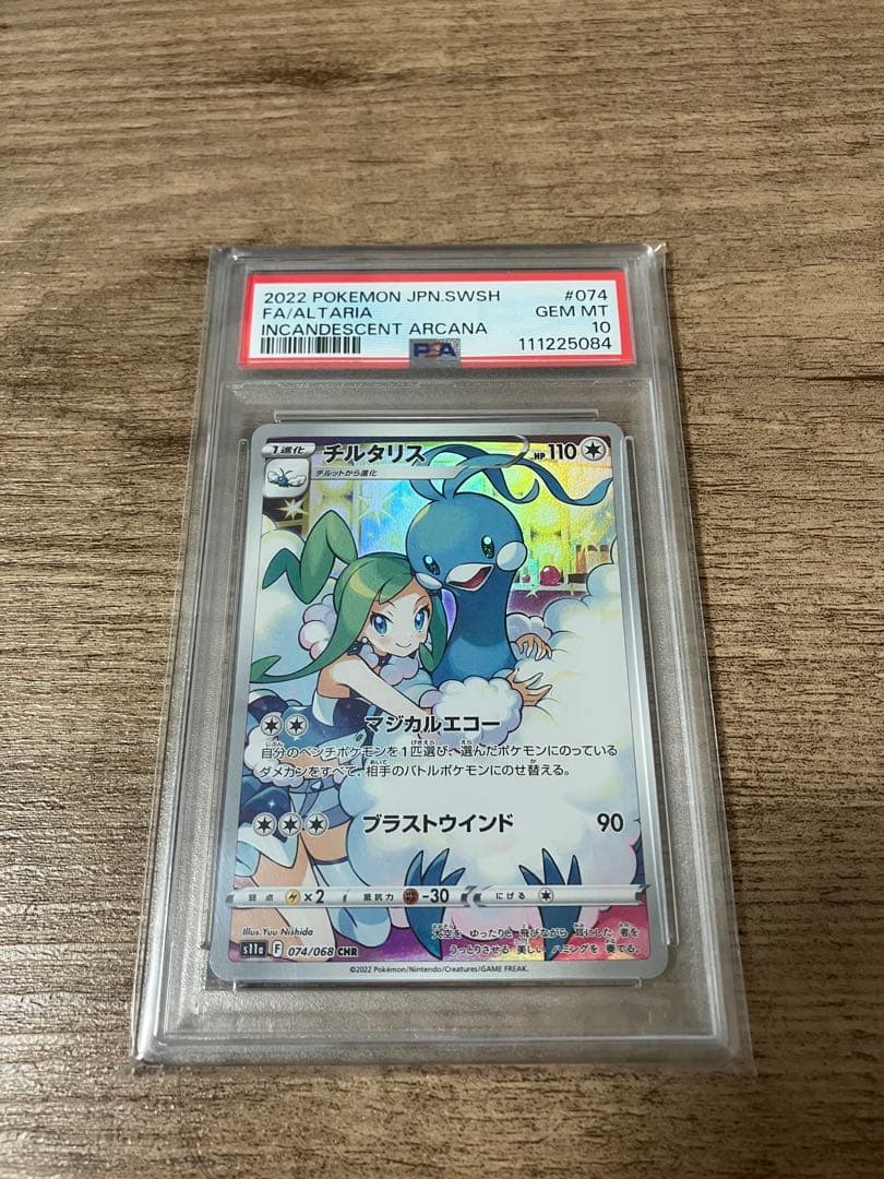 【PSA10】チルタリス CHR