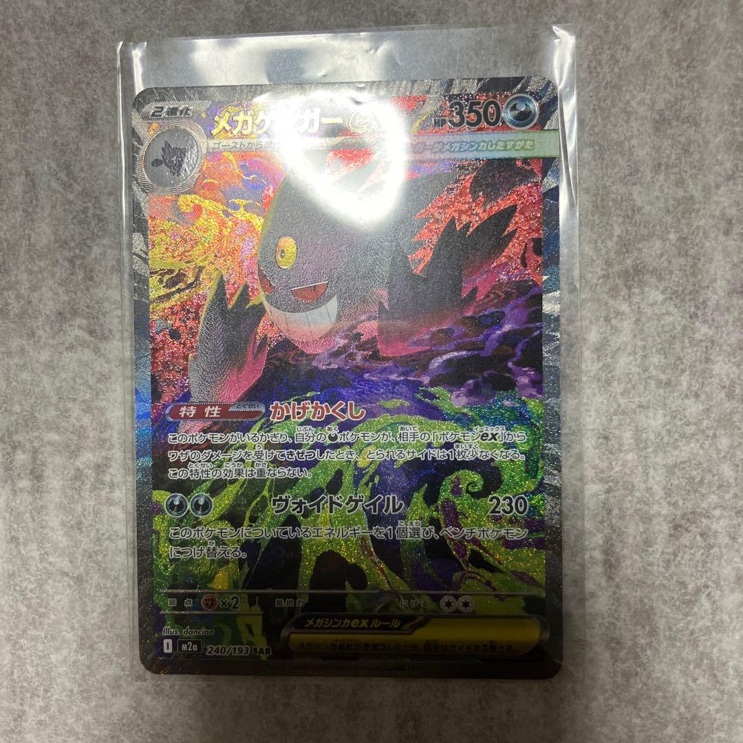 メガゲンガーEX SAR HP350