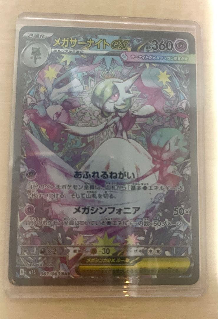 メガサーナイトex sar