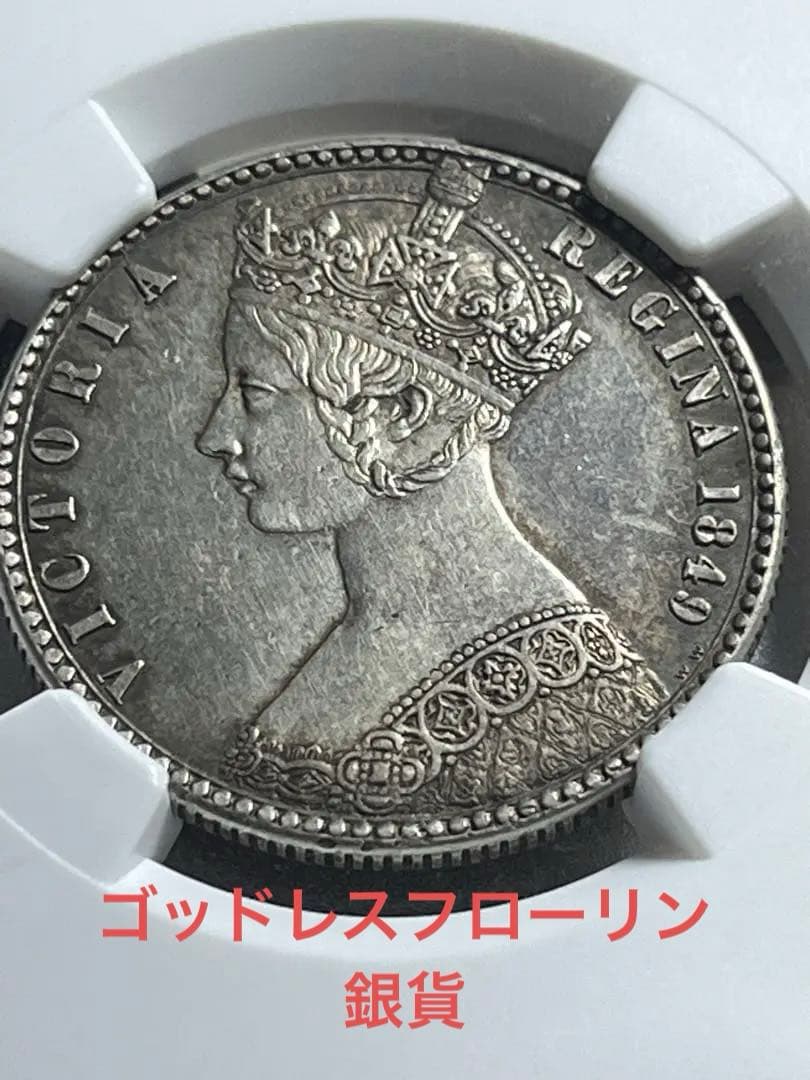 1849⭐️ゴッドレス フローリン 銀貨AU58⭐️ビクトリア⭐️イギリス ★ゴチック