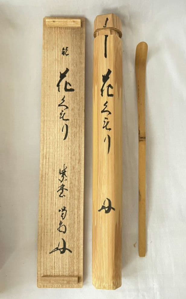 茶杓 2本セット 銘『花曇り』銘『深山路』 大徳寺 龍源院 細合喝堂和尚 茶道具