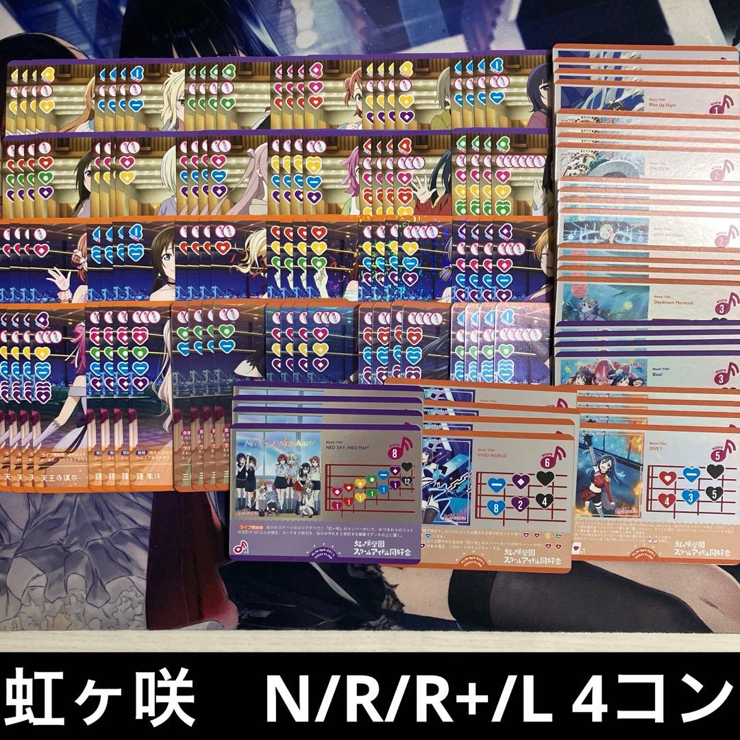 ラブカ　SAPPHIRE MOON　【虹ヶ咲】R+/R/L/N 4コン　ニジガク