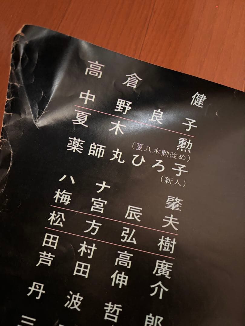 【非売品　B1サイズ】ポスター　野性の証明