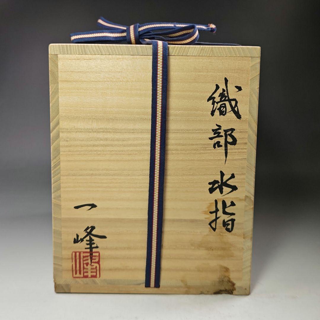 イ563 水指『北冥窯　向井一峰』『織部　六角　水指　共箱』茶道具