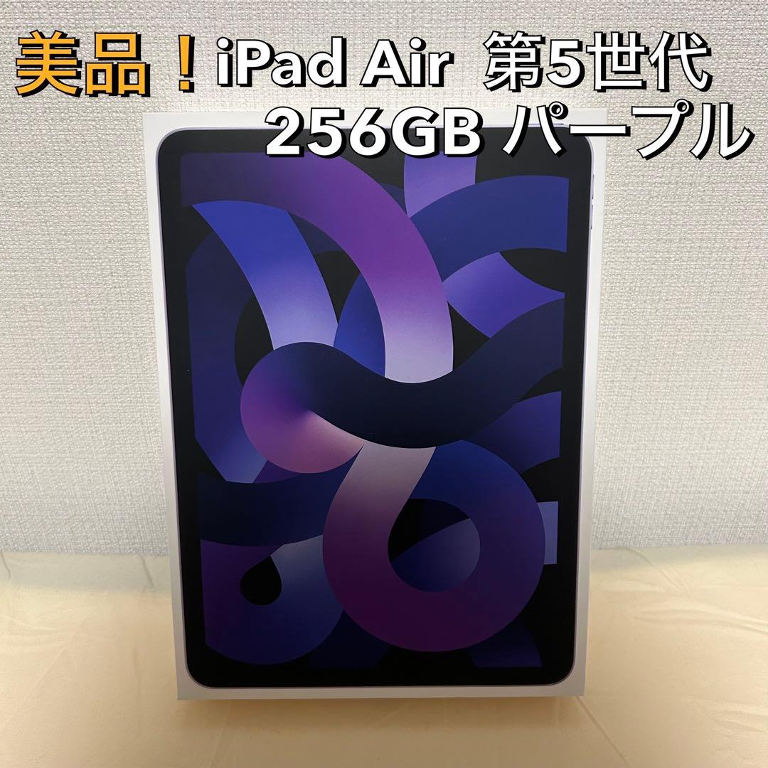 Apple iPad Air 第5世代 256GB パープル Wi-Fi
