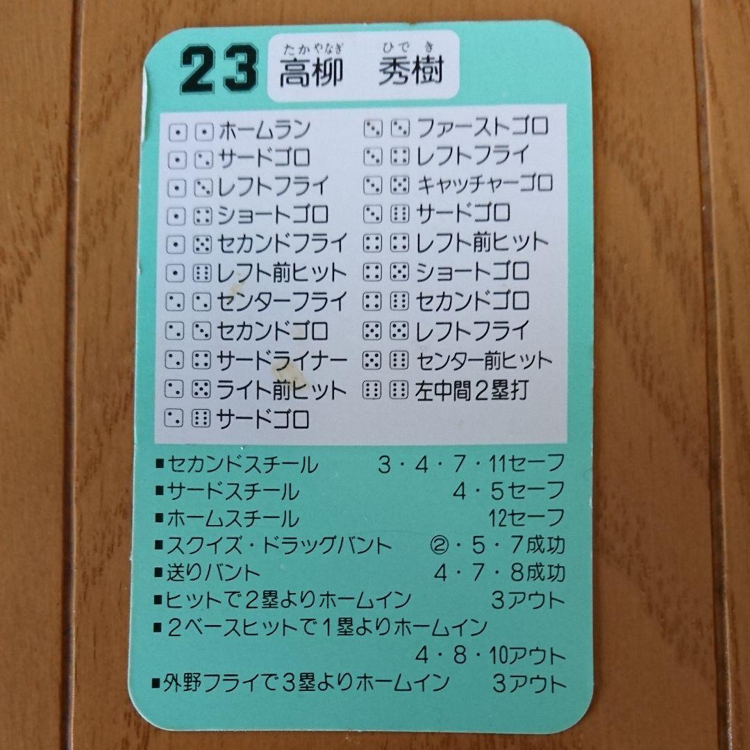 福岡ダイエーホークス 90年 タカラ 野球カードゲーム 29枚(ロゴ抜き)セット