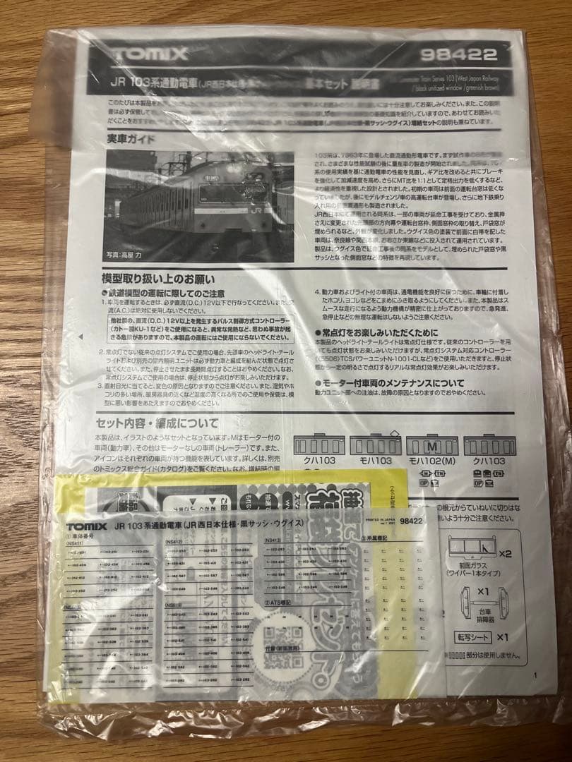 TOMIX 98422、98423 JR103系【NS618】ウグイス6両セット