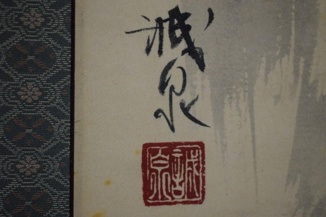 真作/誠泉/滝図/布袋屋掛軸HF-625