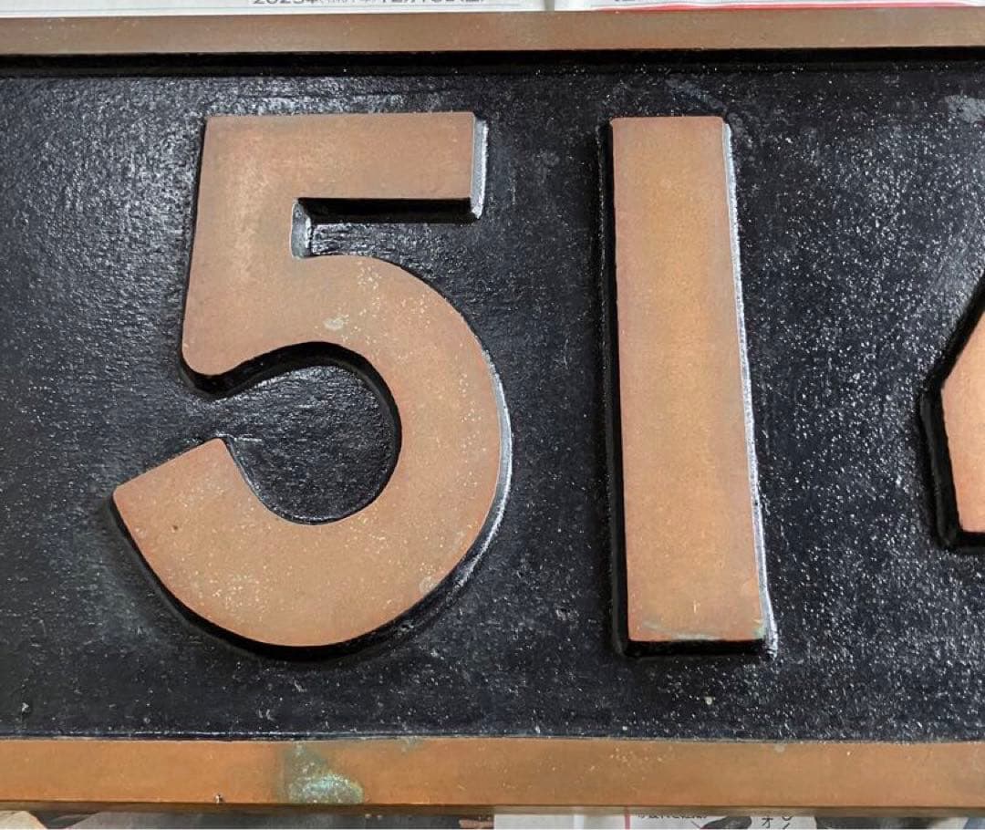 D51 484 ナンバープレート 蒸気機関車 SL デゴイチ 国鉄 砲金製