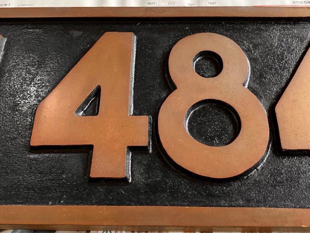 D51 484 ナンバープレート 蒸気機関車 SL デゴイチ 国鉄 砲金製