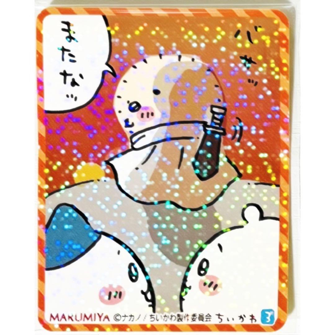 新品★ちいかわ＆ハチワレ＆ラッコ★丸美屋★まぜごはんの素★キラキラシール【3】